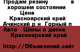 Продам резину 235*70*16 в хорошем состоянии › Цена ­ 15 000 - Красноярский край, Ачинский р-н, Горный п. Авто » Шины и диски   . Красноярский край